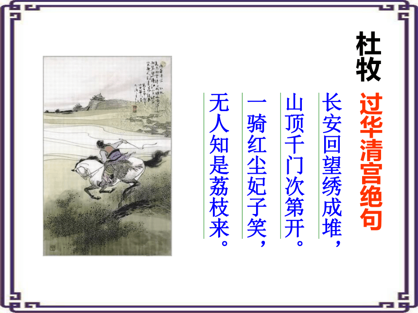 人教版高中语文选修--中国古代诗歌散文欣赏第一单元--《长恨歌》课件1(共42张PPT)