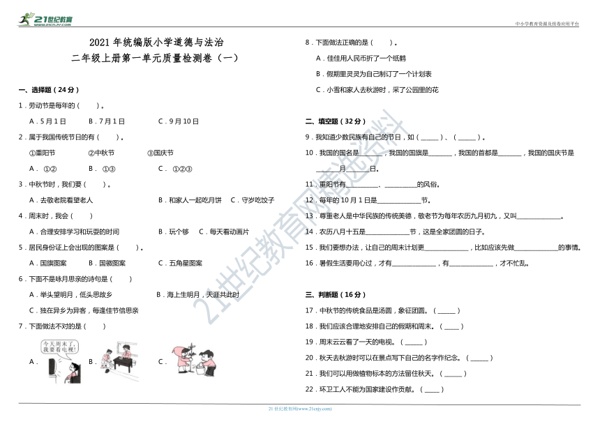 2021年统编版小学道德与法治二年级上册第一单元质量检测卷（一）（含答案）