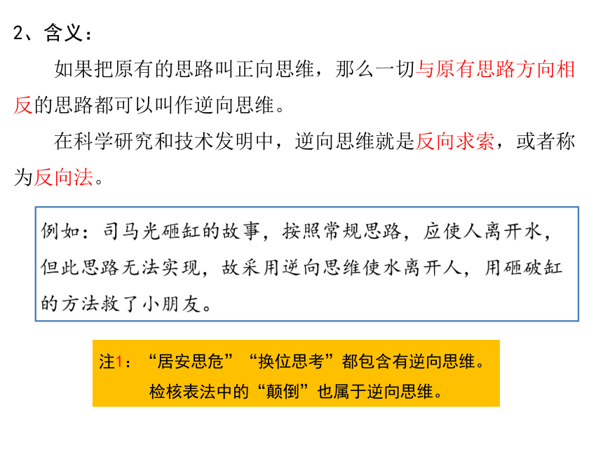 12.2 逆向思维的含义与作用 课件(共25张PPT)-2023-2024学年高中政治统编版选择性必修三逻辑与思维