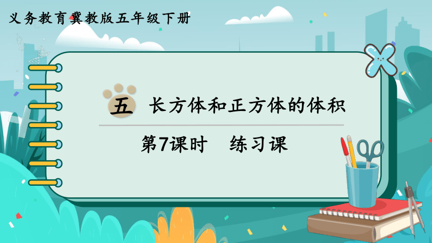 小学数学冀教版五年级下5.7  练习课课件（共16张PPT)