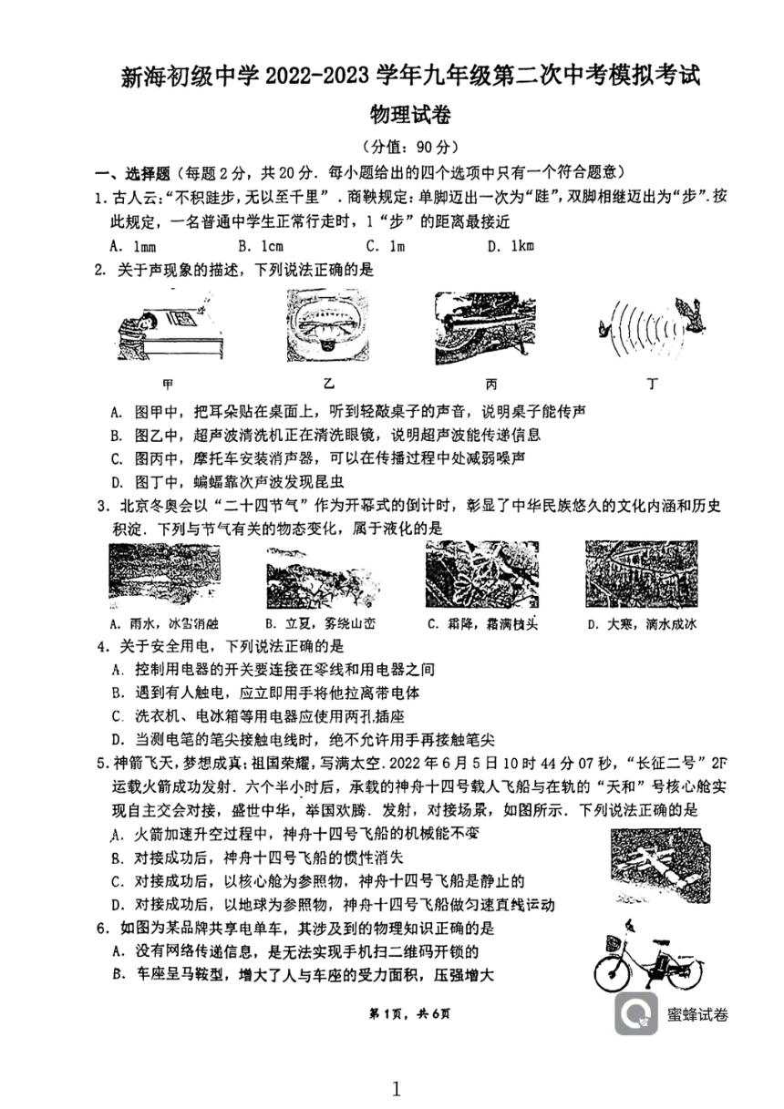 2023年江苏省连云港新海初级中学中考物理二模试卷（PDF版 无答案）