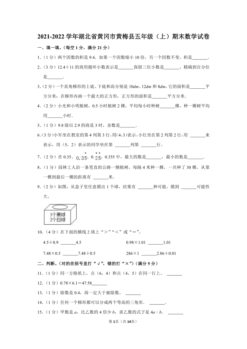 2021-2022学年湖北省黄冈市黄梅县五年级（上）期末数学试卷（含答案）