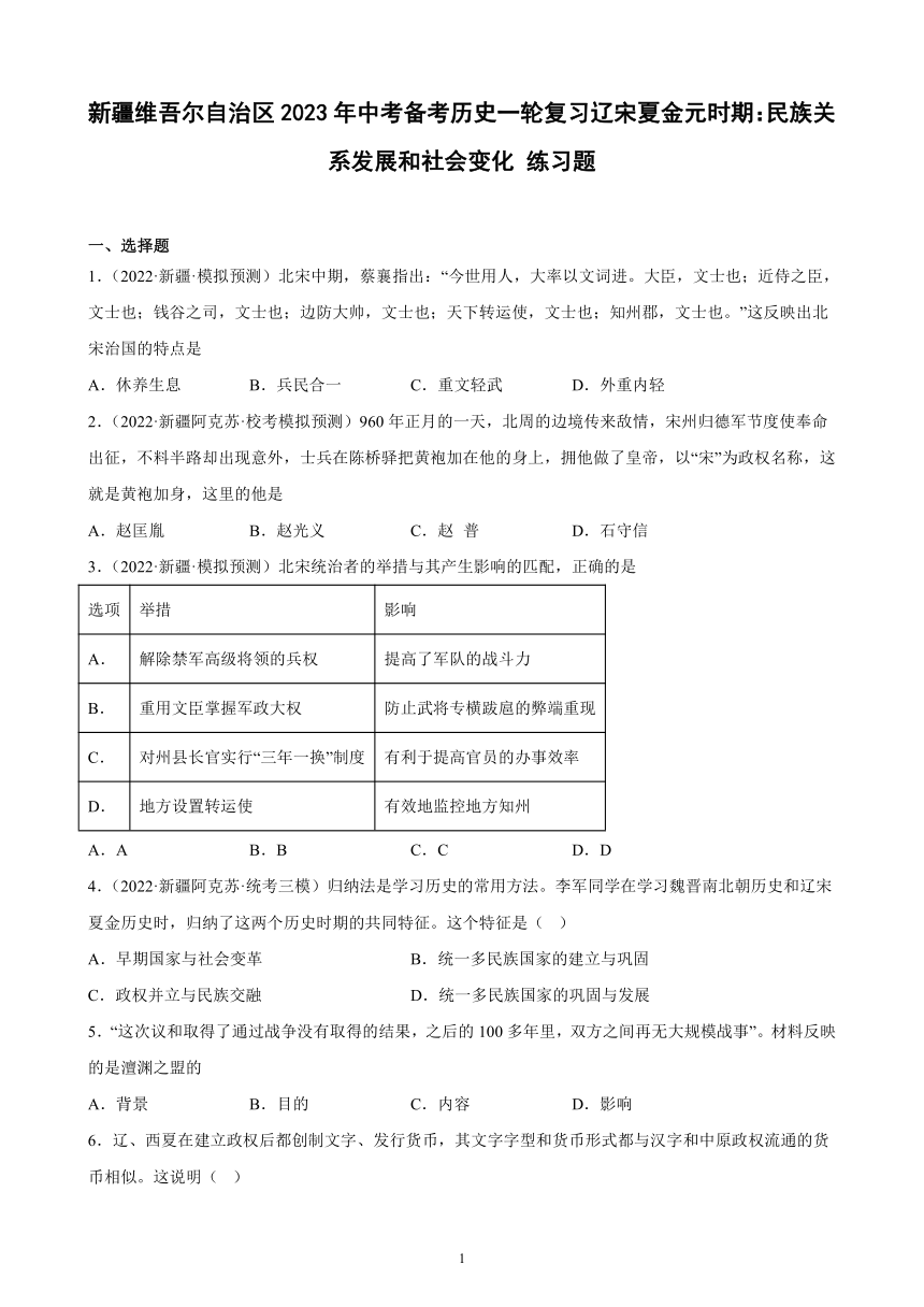 新疆维吾尔自治区2023年中考备考历史一轮复习辽宋夏金元时期：民族关系发展和社会变化 练习题（含解析）