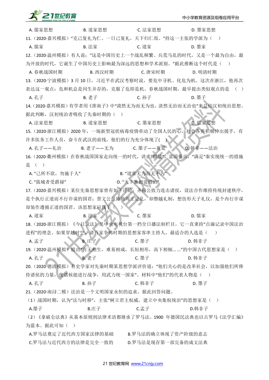 【备考2022】浙江社会·法治三年中考两年模拟分类精编10——百家争鸣（含答案）