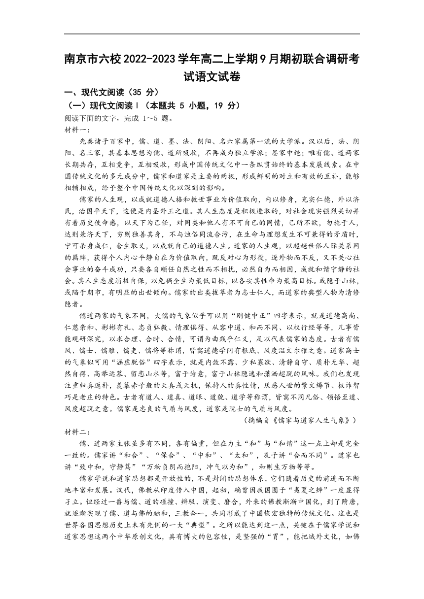 江苏省南京市六校2022-2023学年高二上学期9月期初联合调研考试语文试卷（Word版含答案）