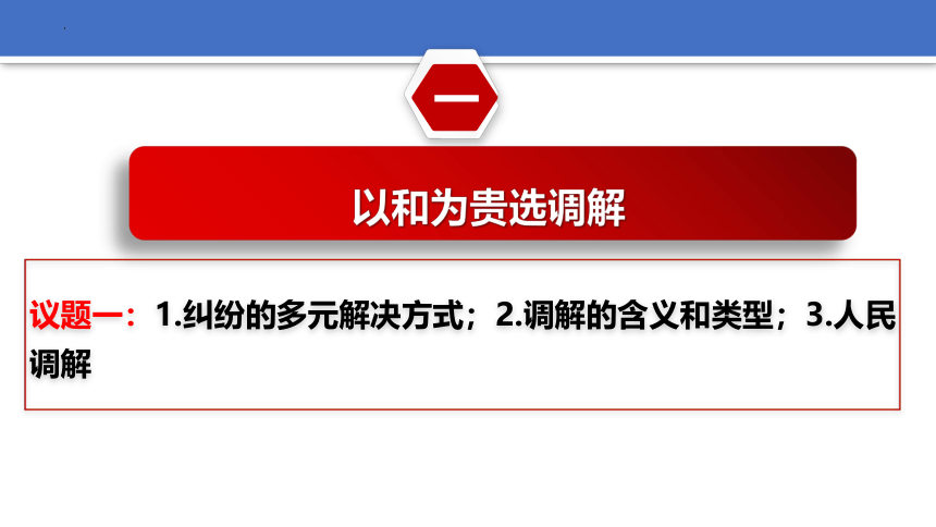 高中政治统编版选择性必修二9.1 认识调解与仲裁 课件 （共28张ppt）