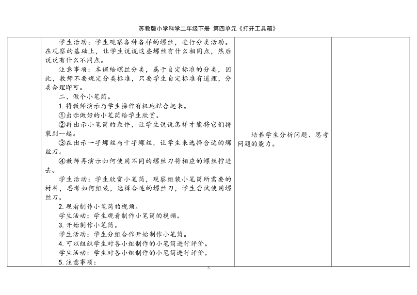 苏教版（2017秋）二年级科学下册11.拧螺丝 表格式教案（含课堂练习和反思）