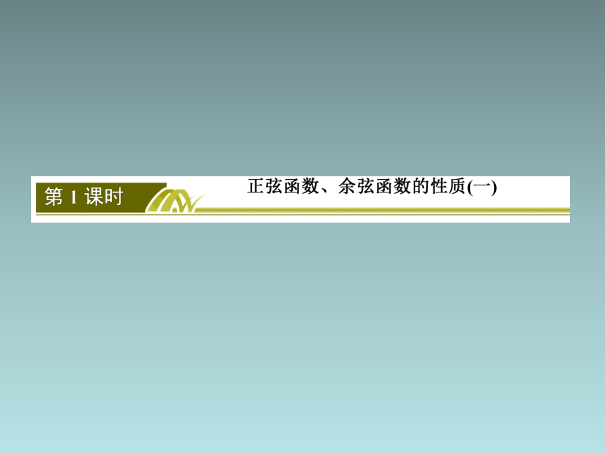 5.4.2正弦函数、余弦函数的性质 第1课时 课件（共36张PPT）