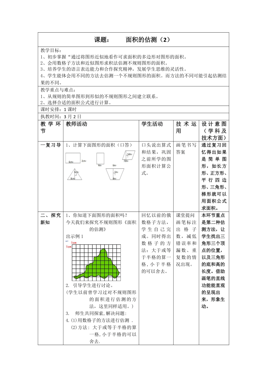 五年级下册数学教案 1.3 面积的估测（二） 沪教版