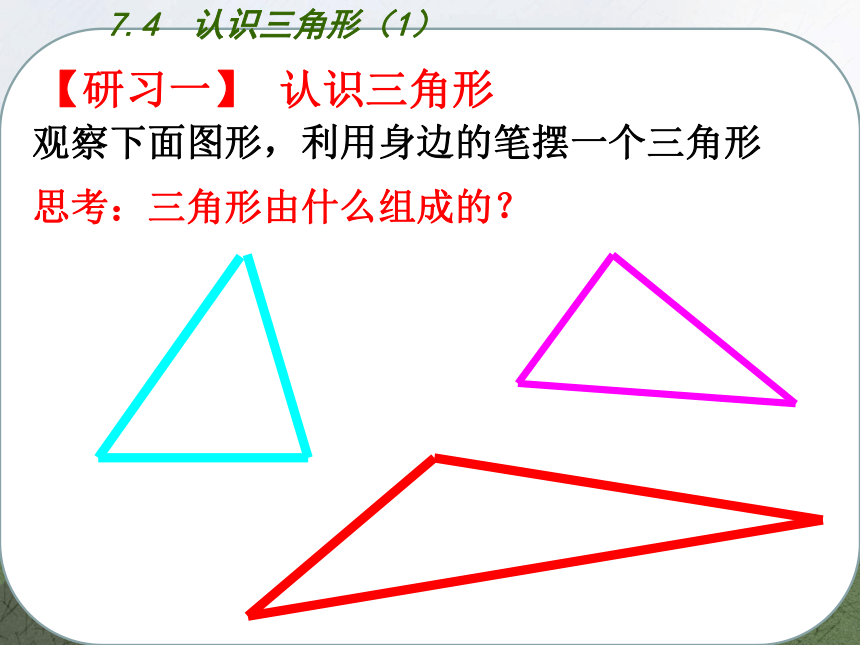 7.4 认识三角形-课件（23张）