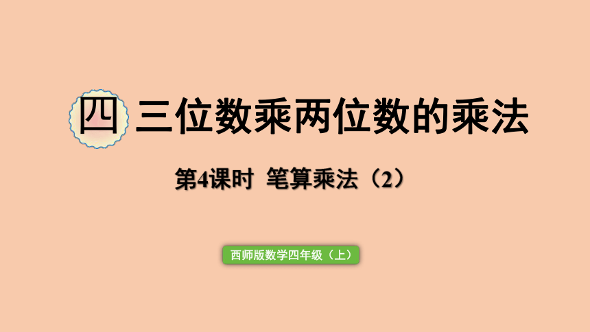 西师大版数学四年级上册 4.4三位数乘两位数  笔算乘法（2） 课件（30张ppt）