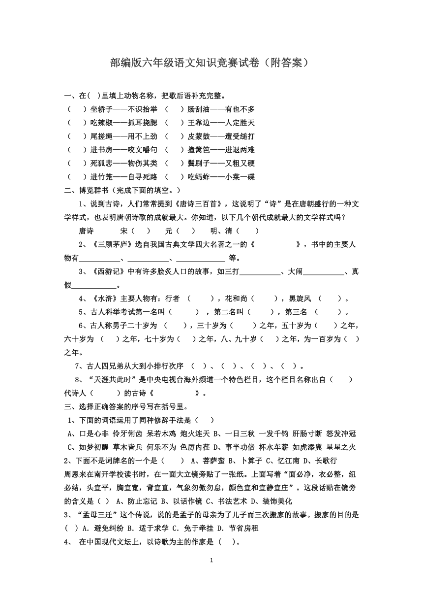 六年级 部编版 语文 知识竞赛试卷（附答案）