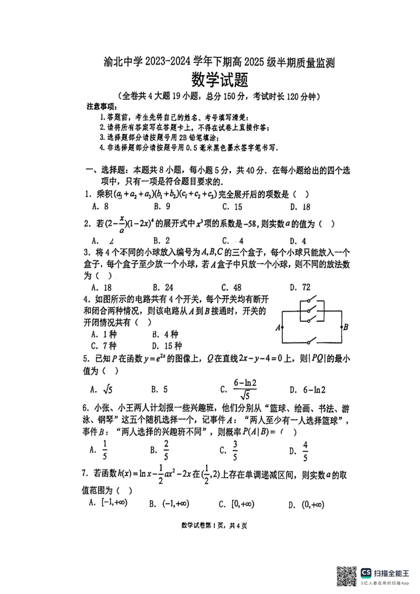 重庆市渝北中学2023-2024学年高二下学期期中质量监测数学试题（PDF版，无答案）