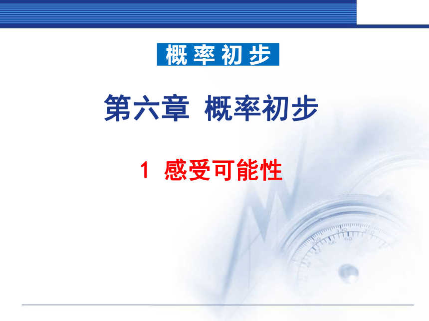 北师大版七年级下册6.1感受可能性 课件(共25张PPT)