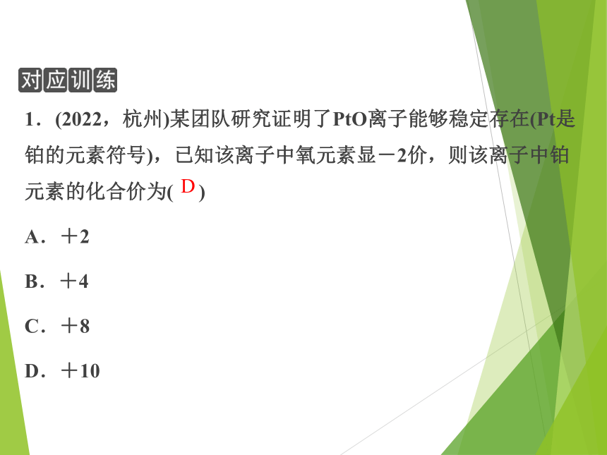 2023浙江中考科学一轮复习（基础版）第29讲 元素的化合价与化学式（课件 26张ppt）