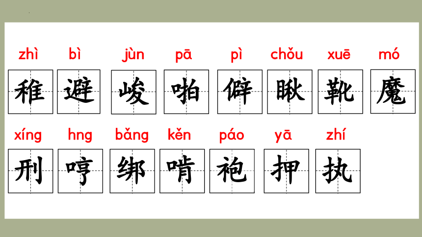 11 十六年前的回忆课件(共21张PPT)