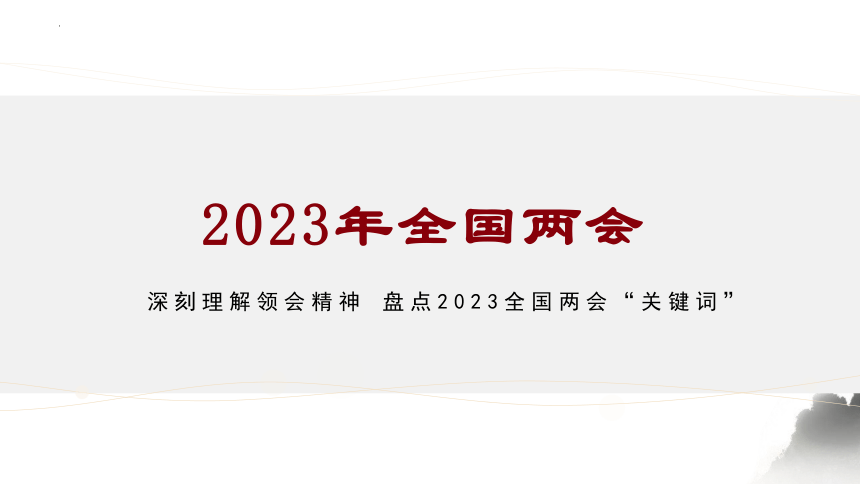 2023年中考道德与法治时事新闻汇总课件(共42张PPT)