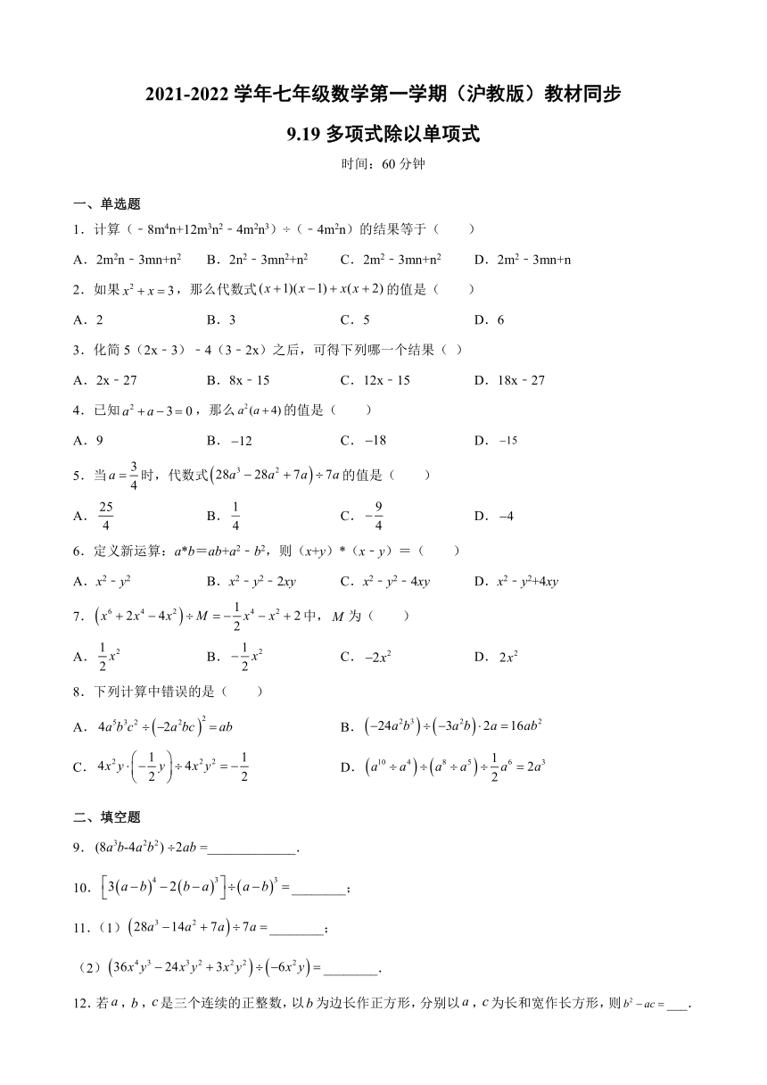 9.19多项式除以单项式同步练习 2021-2022学年七年级数学上册 沪教版（上海）（word版含答案）