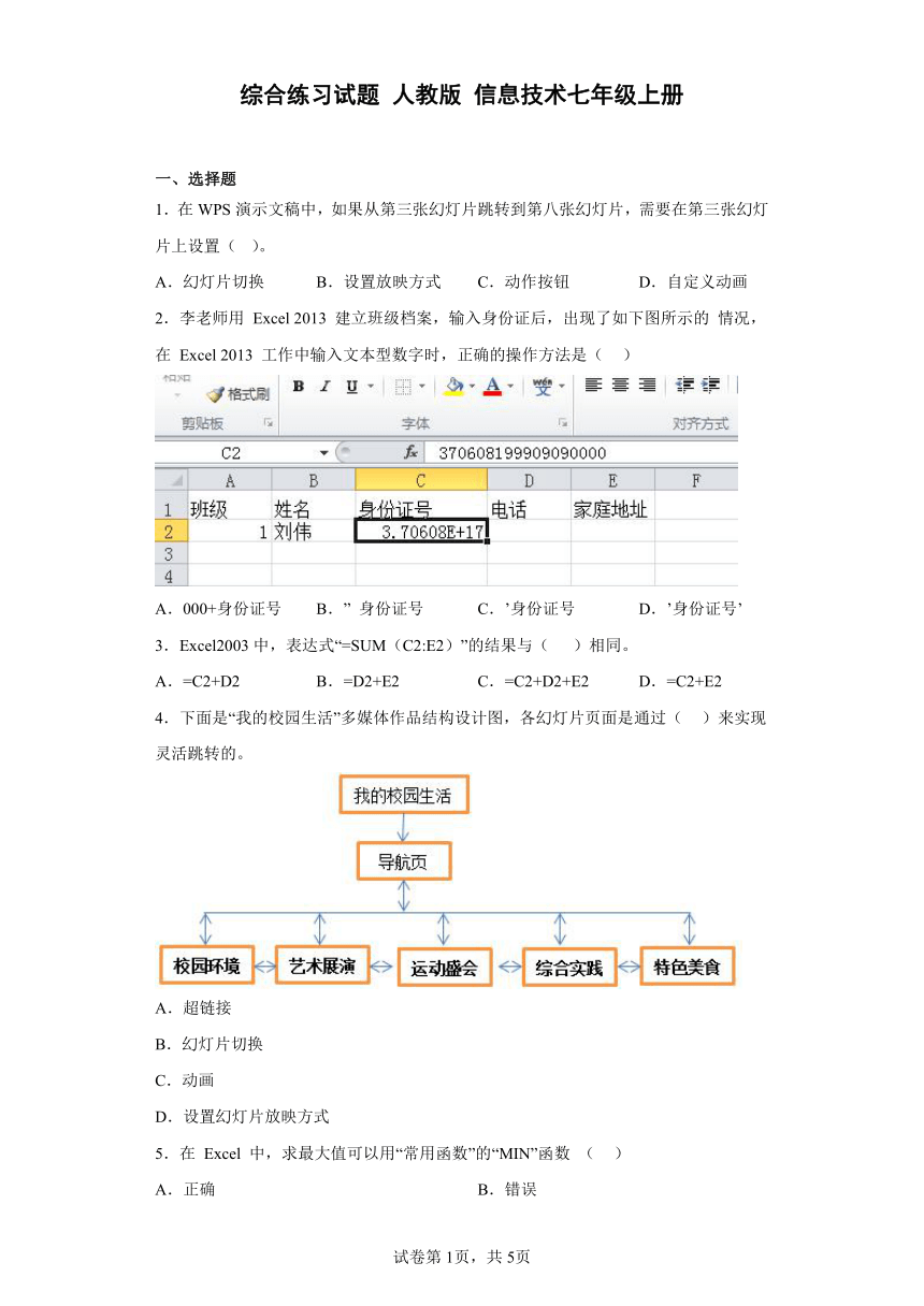 综合练习试题 人教版 信息技术七年级上册（Word版，含答案）