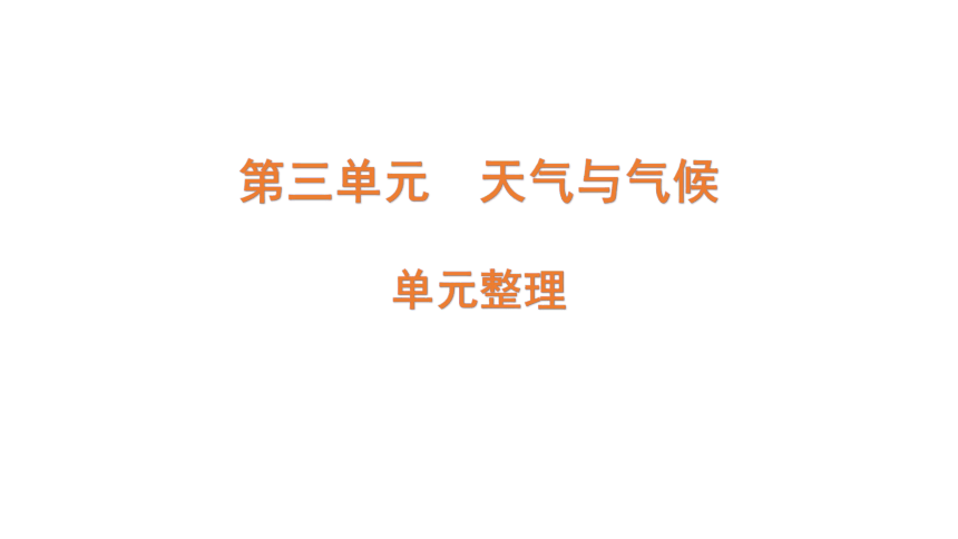 青岛版（六三制2017秋） 四年级上册第三单元（天气与气候） 复习课件(共8张PPT)