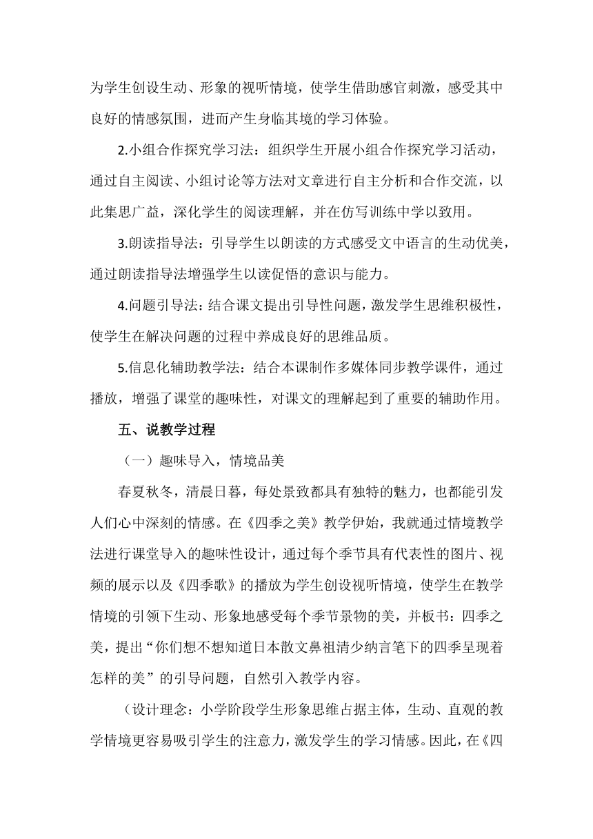 22四季之美 说课稿