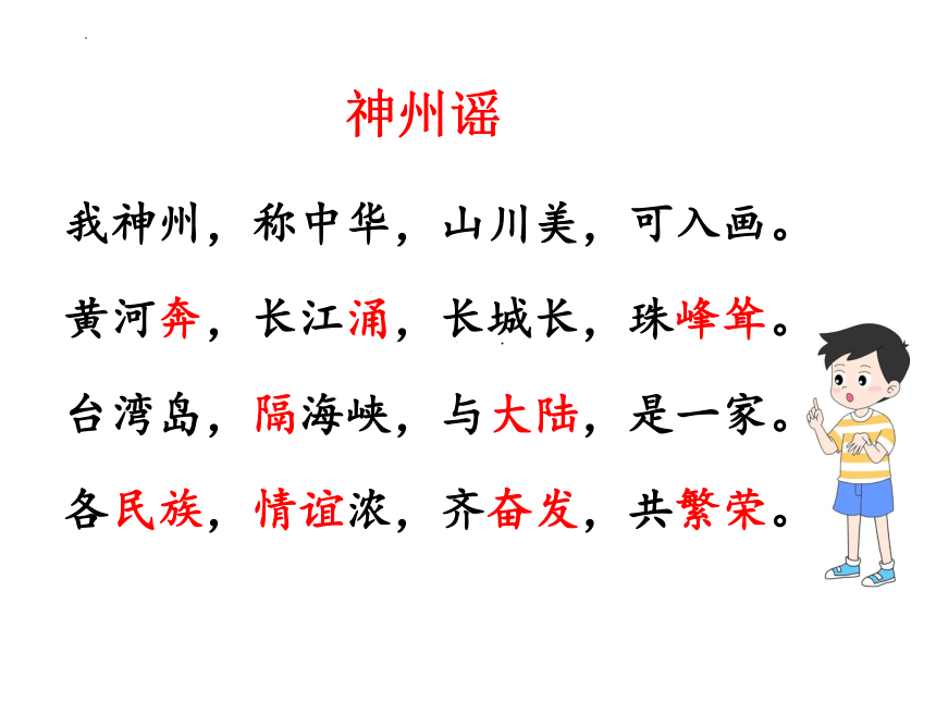 1 神州谣 （课件）(共41张PPT)