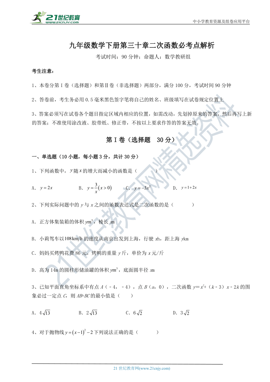 【最新精品解析】冀教版九下 第三十章二次函数必考点解析试题(含详细解析)