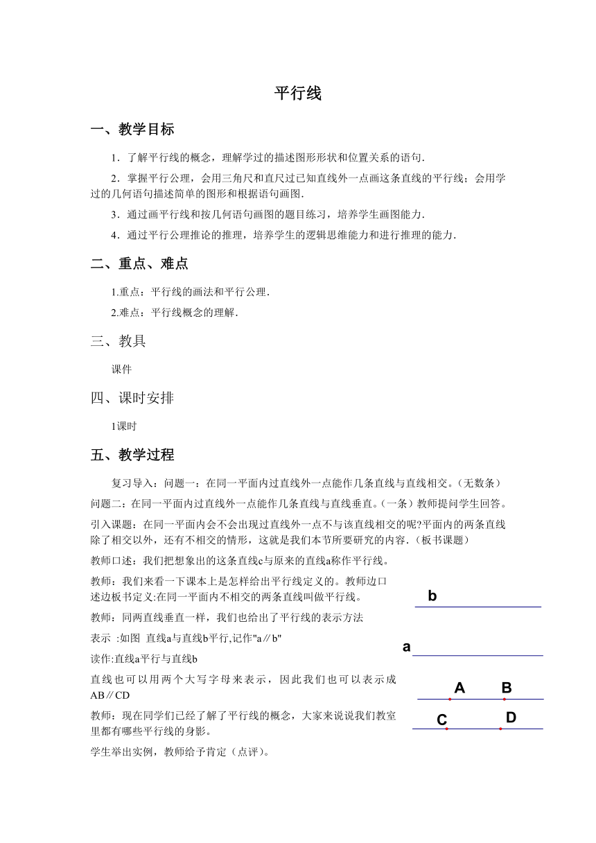 华东师大版七上数学 5.2.1平行线 教案（word版）