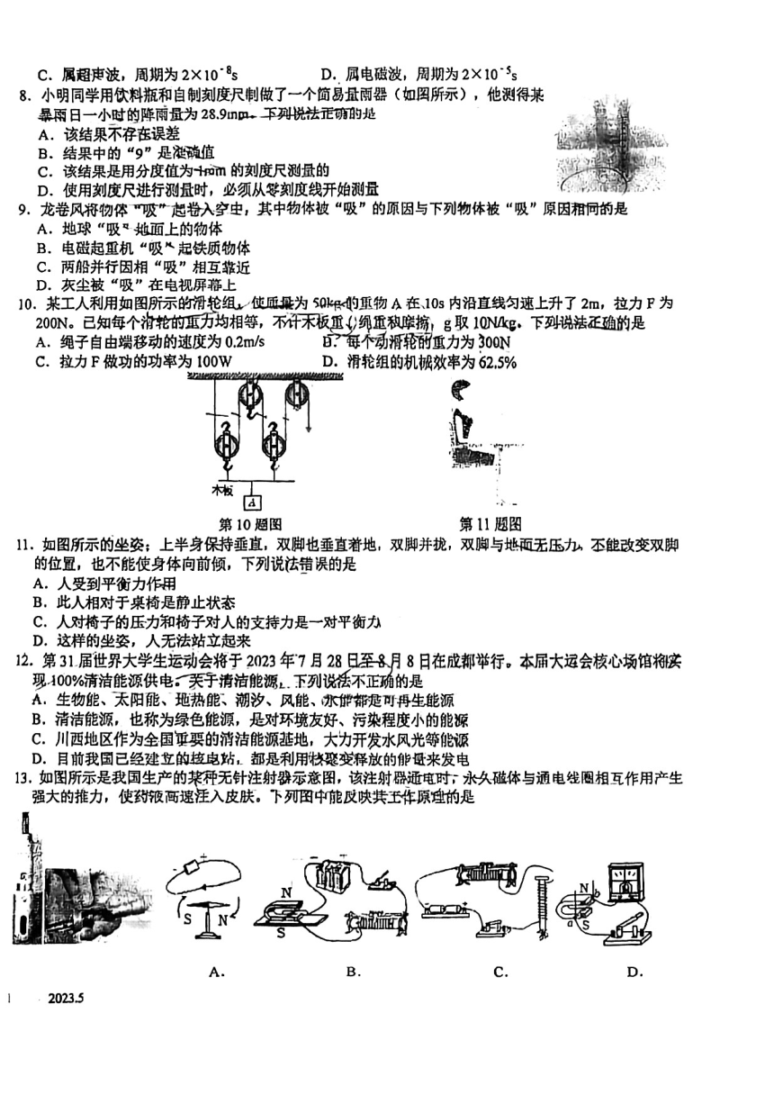 2023年江苏省常州市正衡中学+物理中考二模试卷（PDF版无答案）