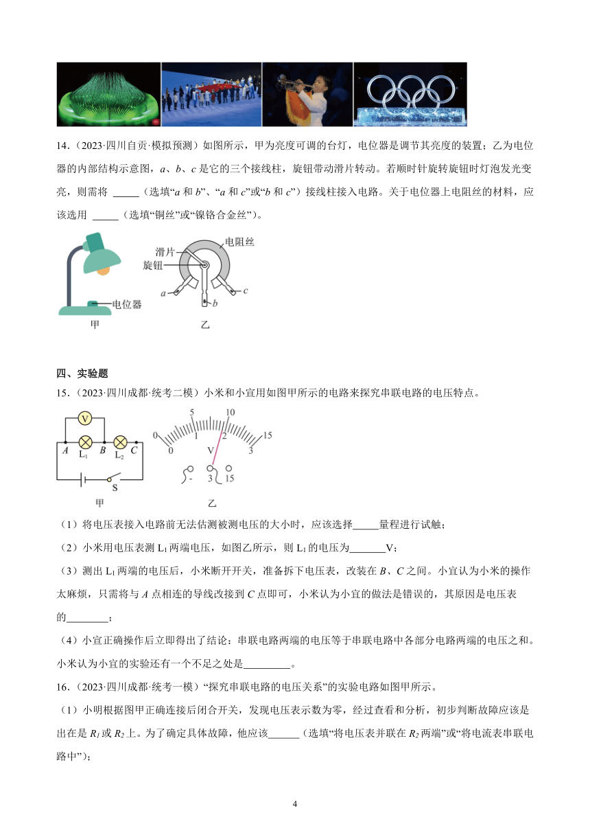 2023年四川省九年级物理中考模拟题分项选编：电压 电阻（含解析）