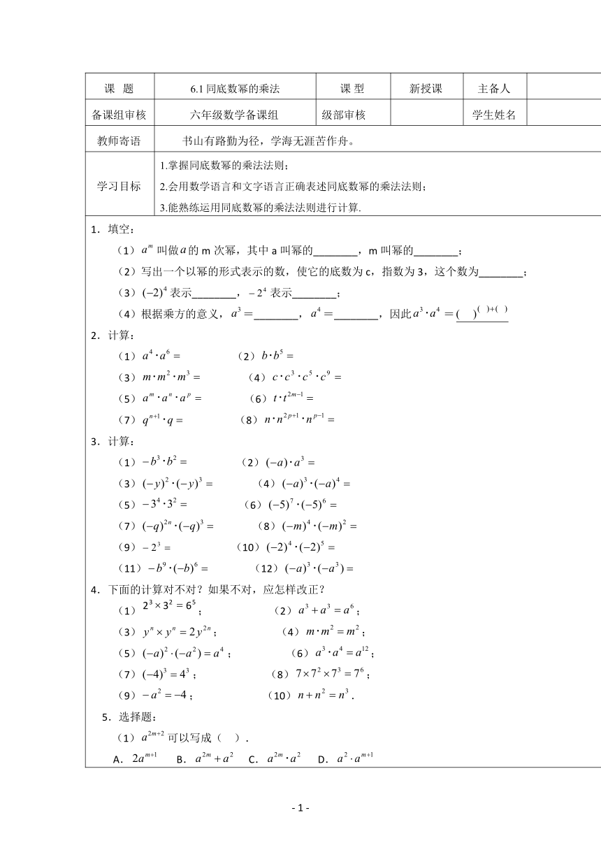 鲁教版（五四学制）六年级下册数学  6.1同底数幂的乘法 学案（无答案）
