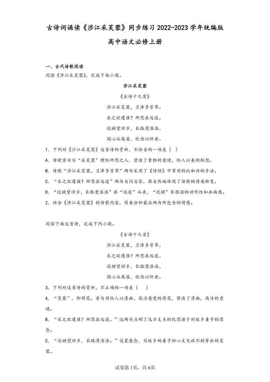 古诗词诵读《涉江采芙蓉》同步练习（含解析）2022-2023学年统编版高中语文必修上册