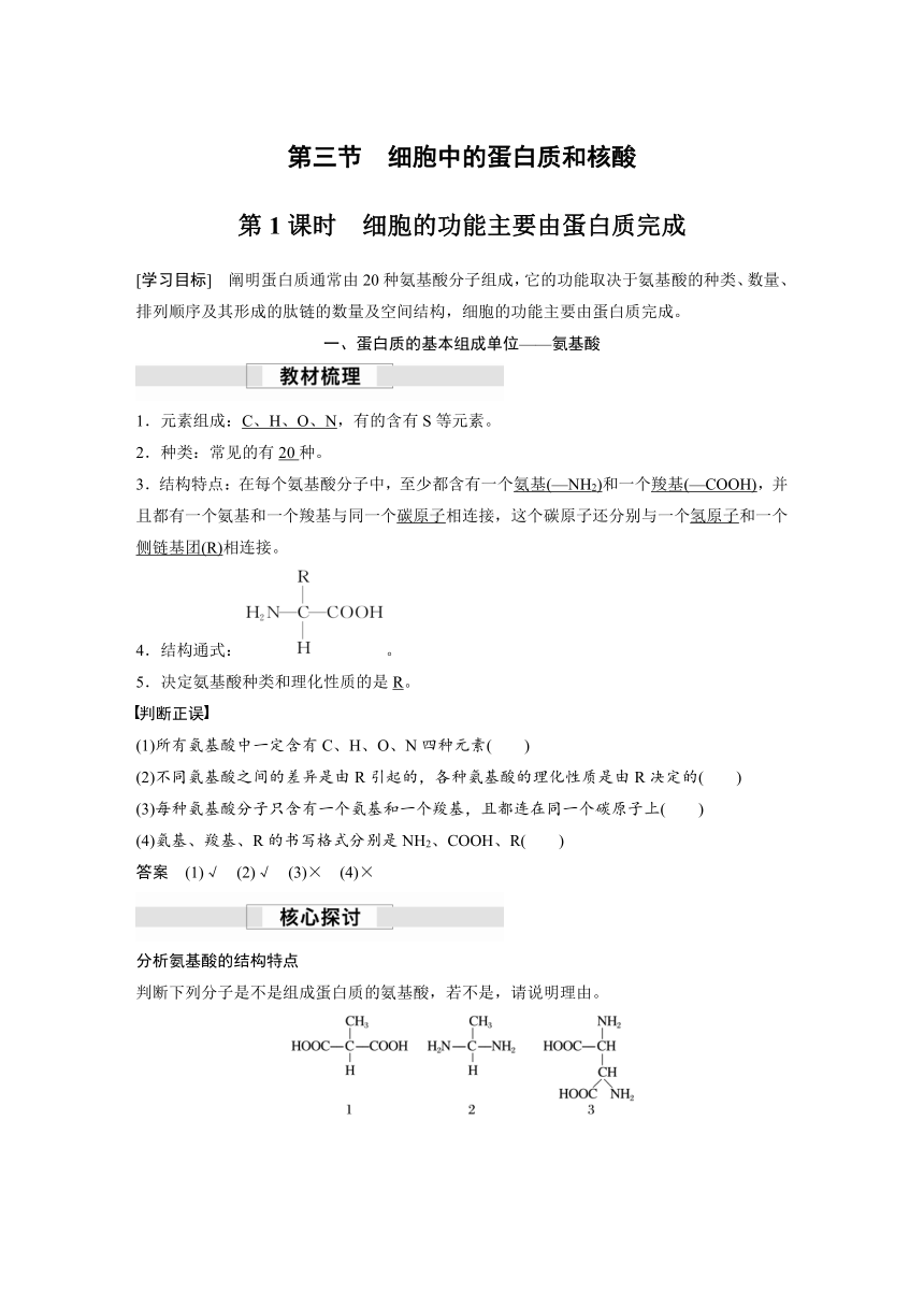 2022-2023学年苏教版2019高中生物必修1 第一章 第三节 第1课时　细胞的功能主要由蛋白质完成（学案+课时对点练 word版含解析）