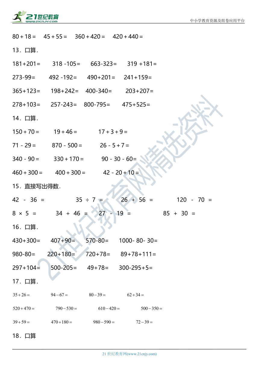 北师大版三年级上册第三单元《加与减》单元专项训练——口算与估算（含答案）