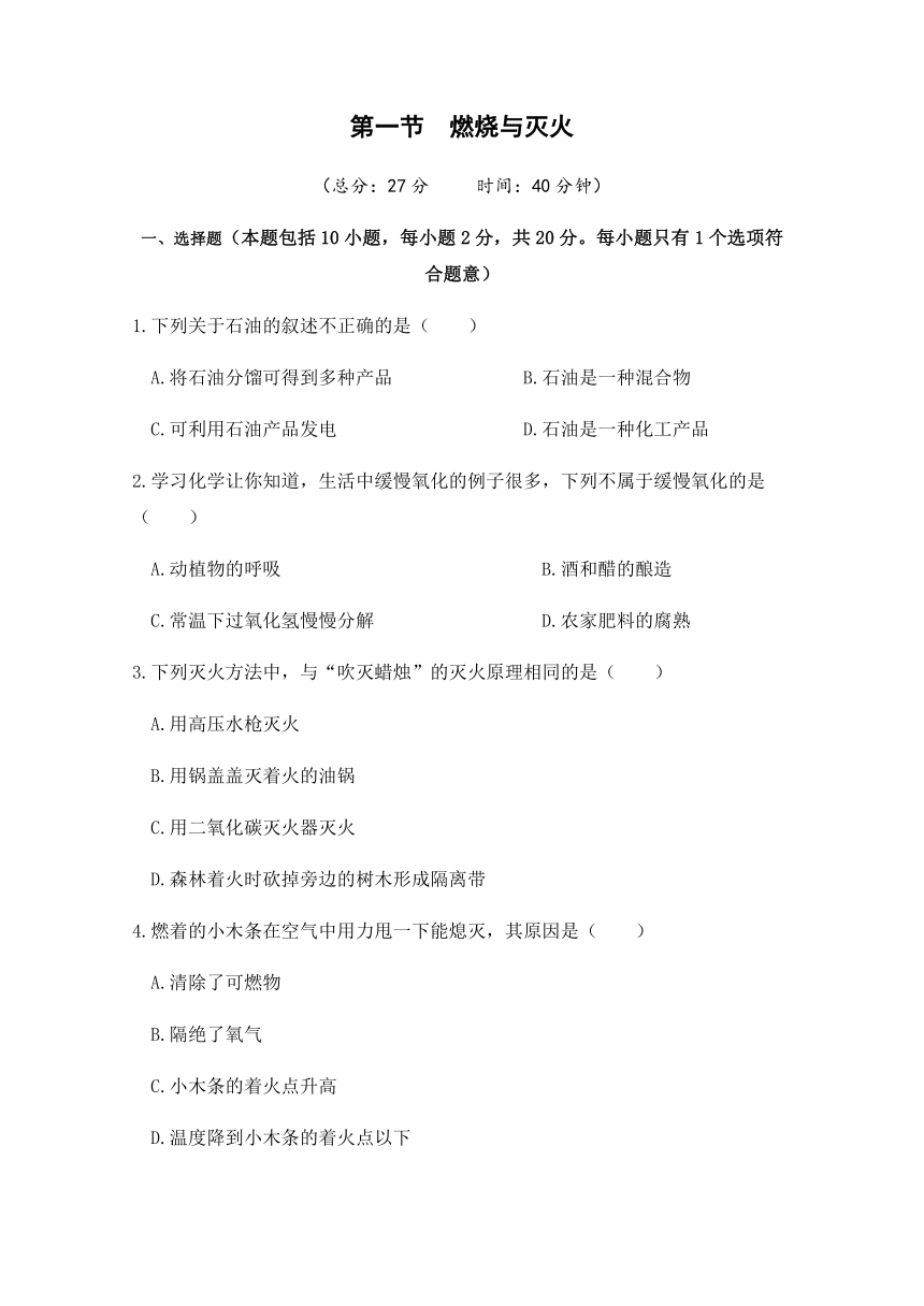 2021-2022学年初中化学鲁教版九年级上册 第六单元 第一节  燃烧与灭火 习题（word版 含答案）