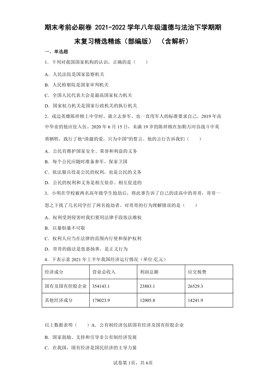 期末考前必刷卷 2021-2022学年八年级道德与法治下学期期末复习精选精练 （含解析）