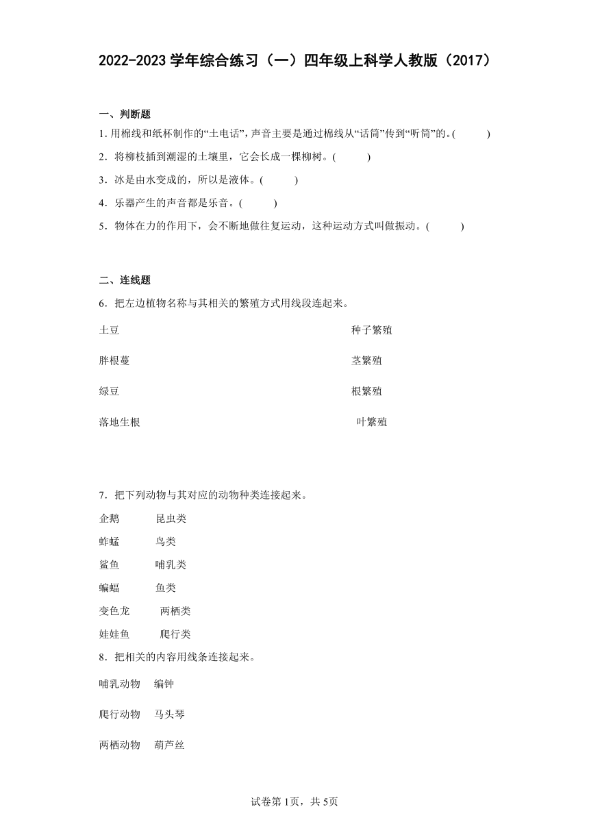 2022-2023学年人教鄂教版（2017秋）四年级上科学综合练习（一）（含答案）