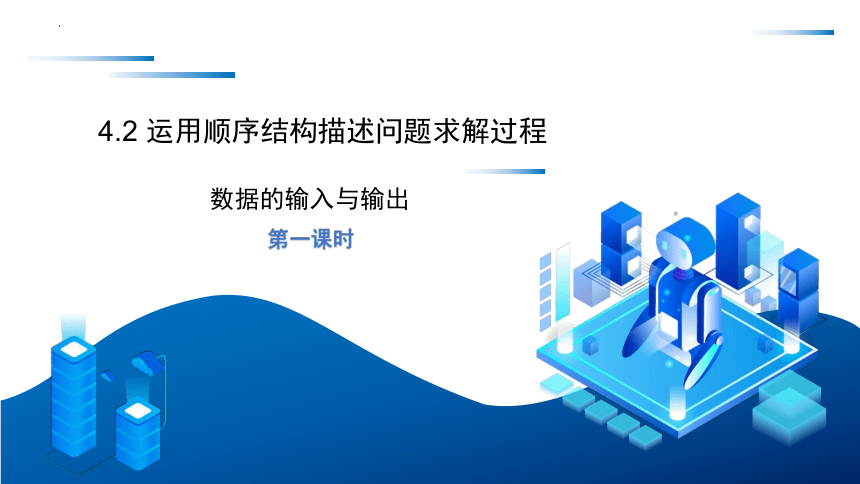 4.2运用顺序结构描述求解过程　(1课时)　课件(共14张PPT)　2022—2023学年高中信息技术粤教版（2019）必修1