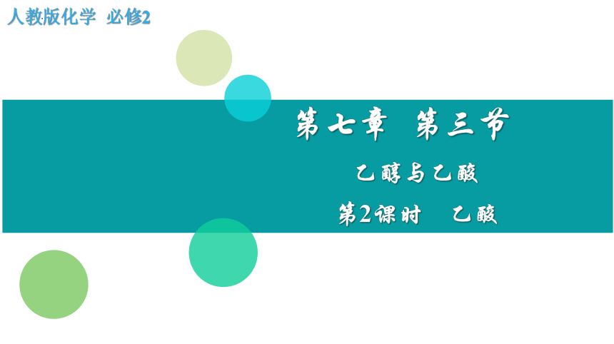 7.3.2   乙酸-2023-2024学年高一化学（人教版2019必修第二册）（共33张ppt）