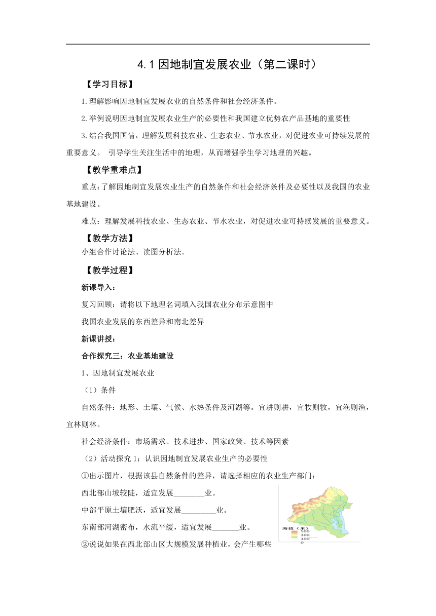 初中地理商务星球版八年级上册4.1因地制宜发展农业（第二课时） 同步教案