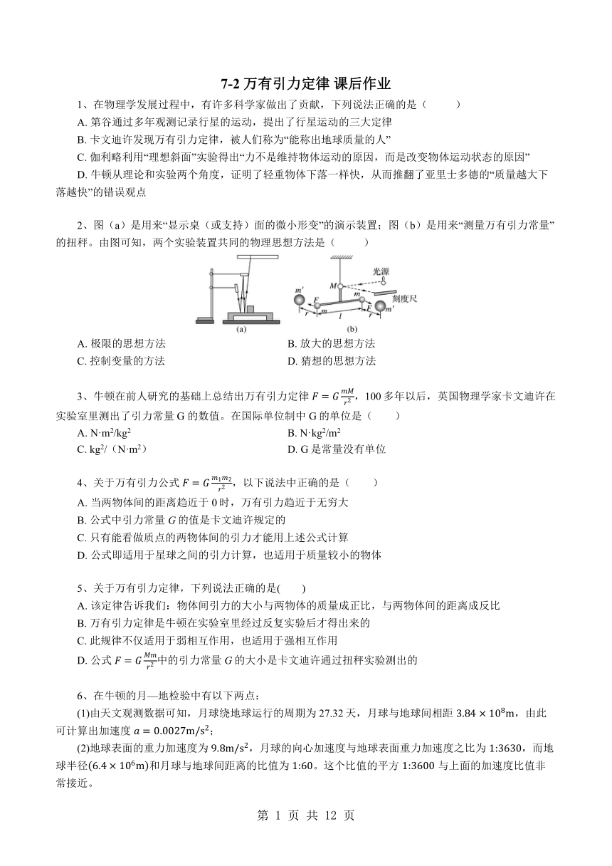 2020-2021学年高一下学期物理人教版（2019）必修第二册课后作业：7.2 万有引力定律word版含答案