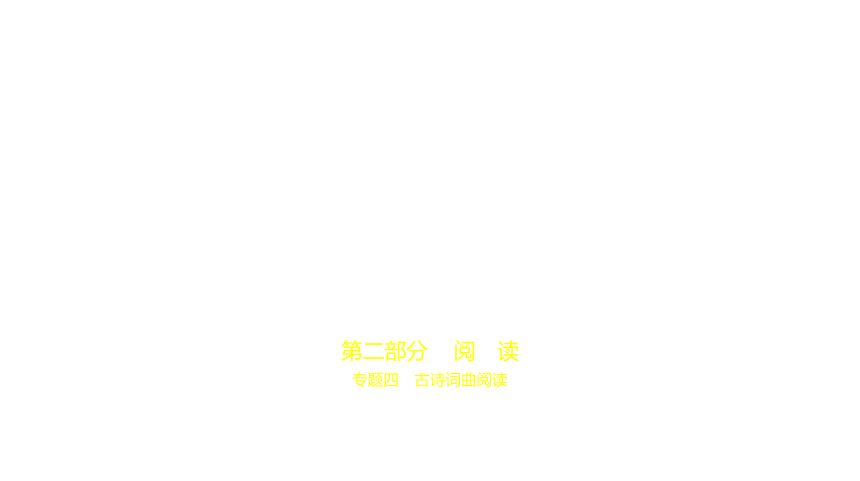 福建省2021年中考语文专项复习专题四 古诗词曲阅读 讲练课件(共89张PPT)