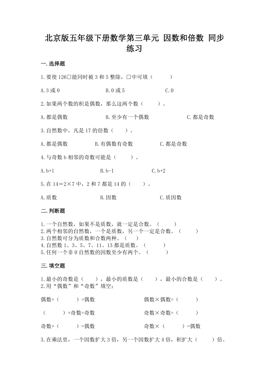 北京版五年级下册数学第三单元 因数和倍数 同步练习（含答案）