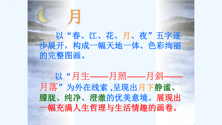 2022-2023学年统编版高中语文选择性必修上册古诗词诵读《春江花月夜》课件(共31张PPT)