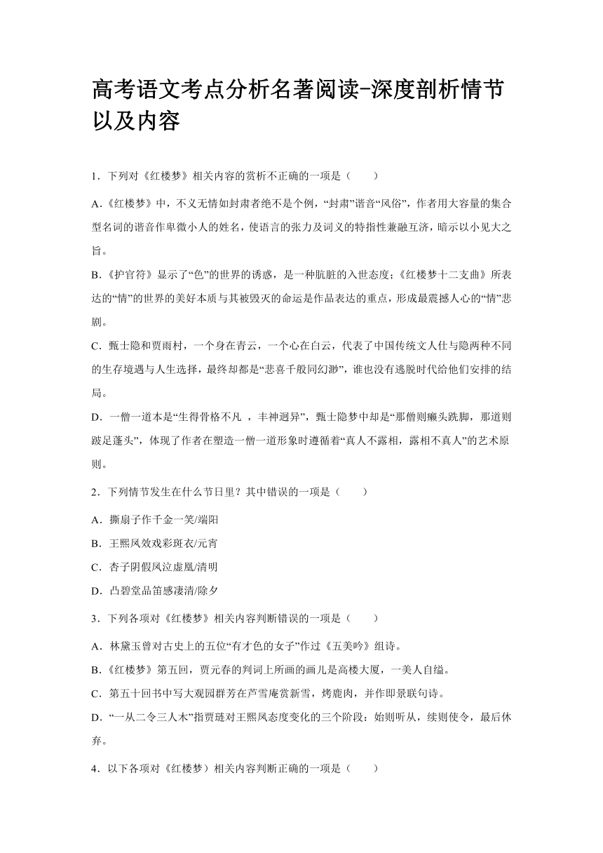 高考语文考点分析名著阅读-深度剖析情节以及内容（含解析）