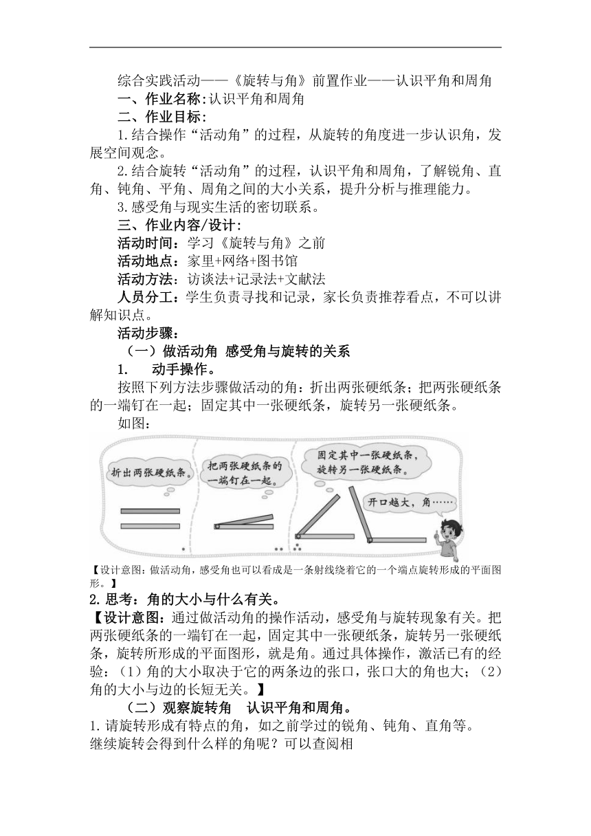 北师大版四年级上册数学综合实践活动——《旋转与角》前置作业——认识平角和周角（作业设计）