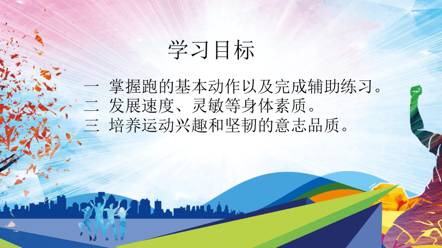 跑的辅助练习与游戏（课件）体育二年级上册(共21张PPT)