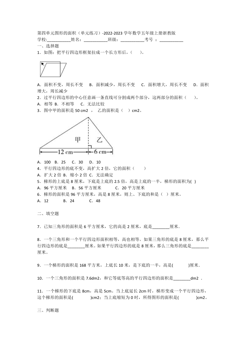 第四单元图形的面积（单元练习）-2022-2023学年数学五年级上册浙教版（含答案）