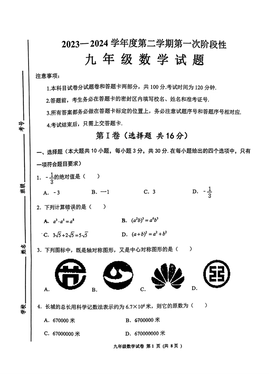 2024年山东省济宁市高新区九年级一模考试数学试题（PDF无答案）