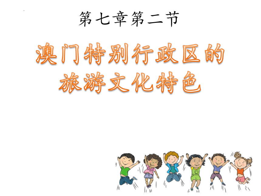 7.2澳门特别行政区的旅游文化特色课件（共44张PPT）2022-2023学年八年级地理下学期湘教版